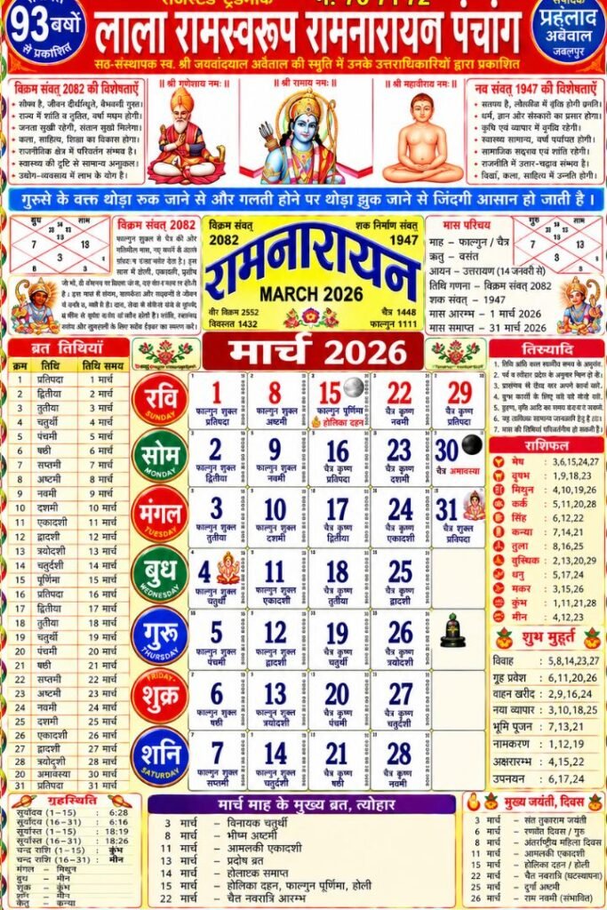 Lala Ramswaroop Calendar March 2026
